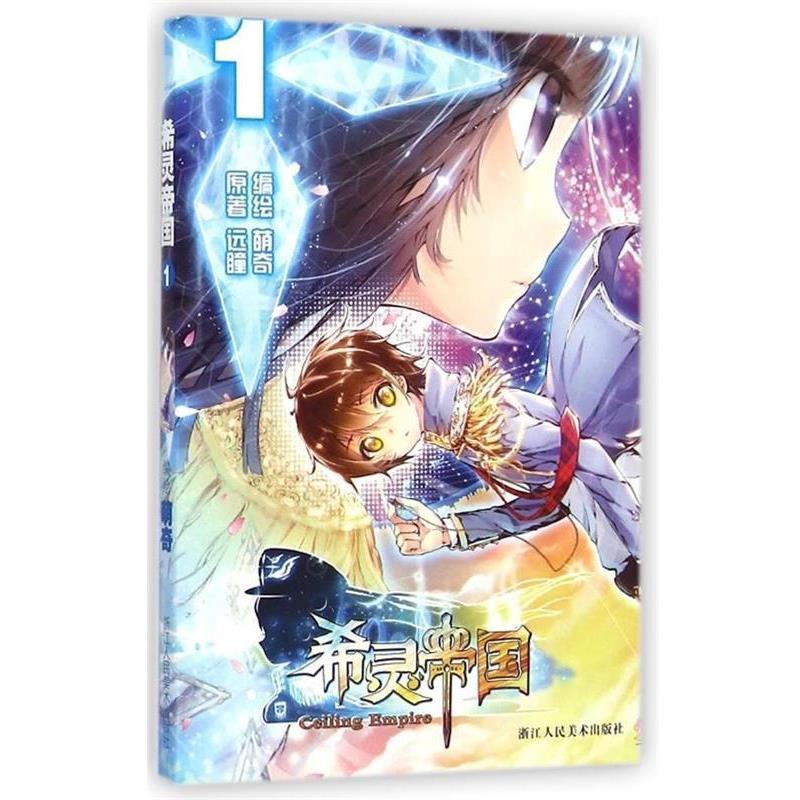 正版包邮希灵帝国远瞳浙江人民美术出版社9787534041037