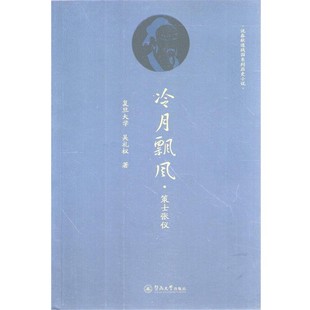 正版包邮说春秋道战国系列历史小说:冷月飘风·策士张仪吴礼权 著暨南大学出版社9787566806208