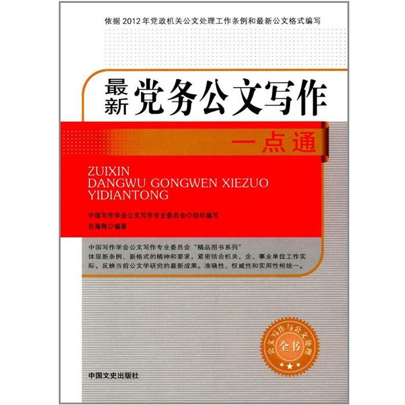 正版包邮新党务公文写作一点通岳海翔中国文史出版社9787503489693