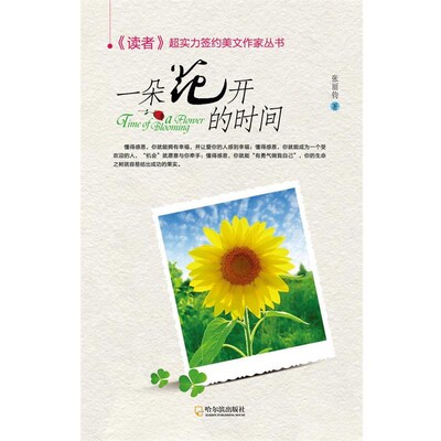 正版包邮一朵花开的时间张丽钧 著哈尔滨出版社9787548410416