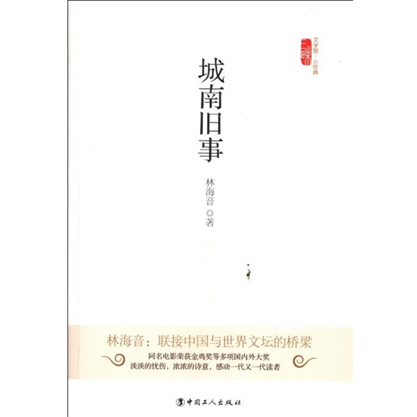 正版包邮文学馆&middot;小经典:城南旧事林海音 著中国工人出版社9787500856320