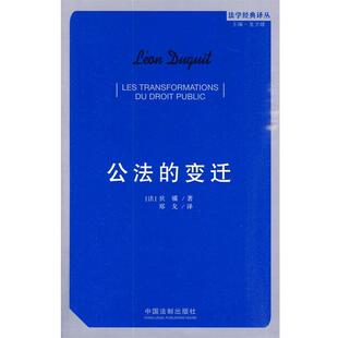 变迁狄骥 公法 著 郑戈 社9787509318812 正版 译中国法制出版 包邮