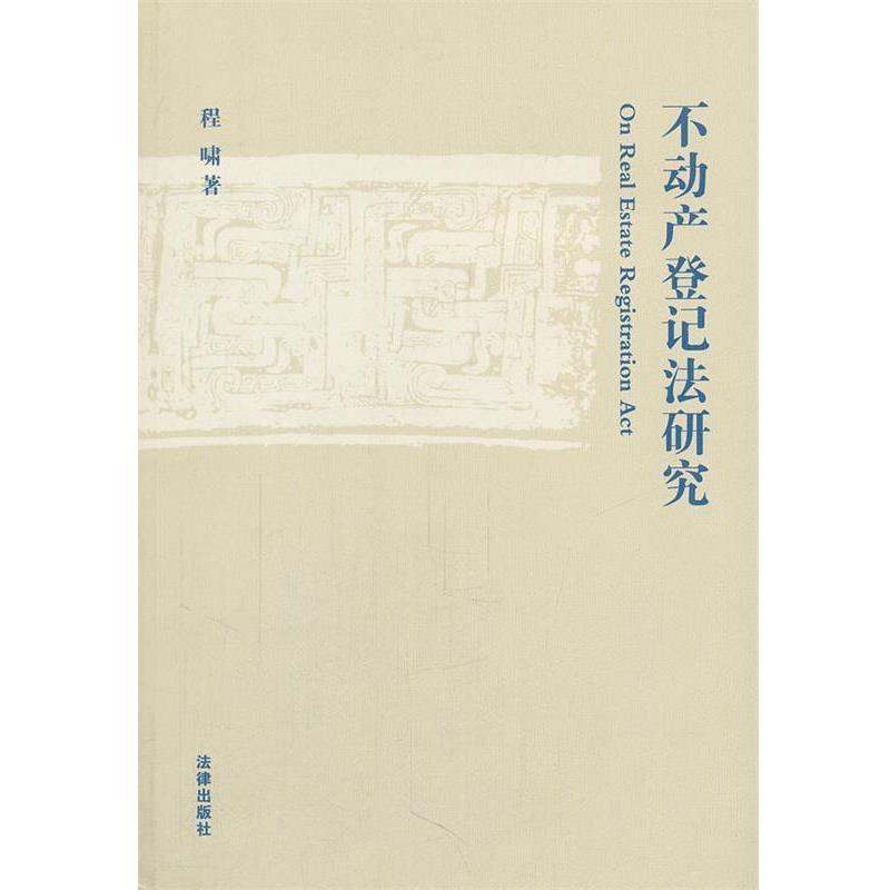 正版包邮不动产登记法研究程啸 著法律出版社9787511822031