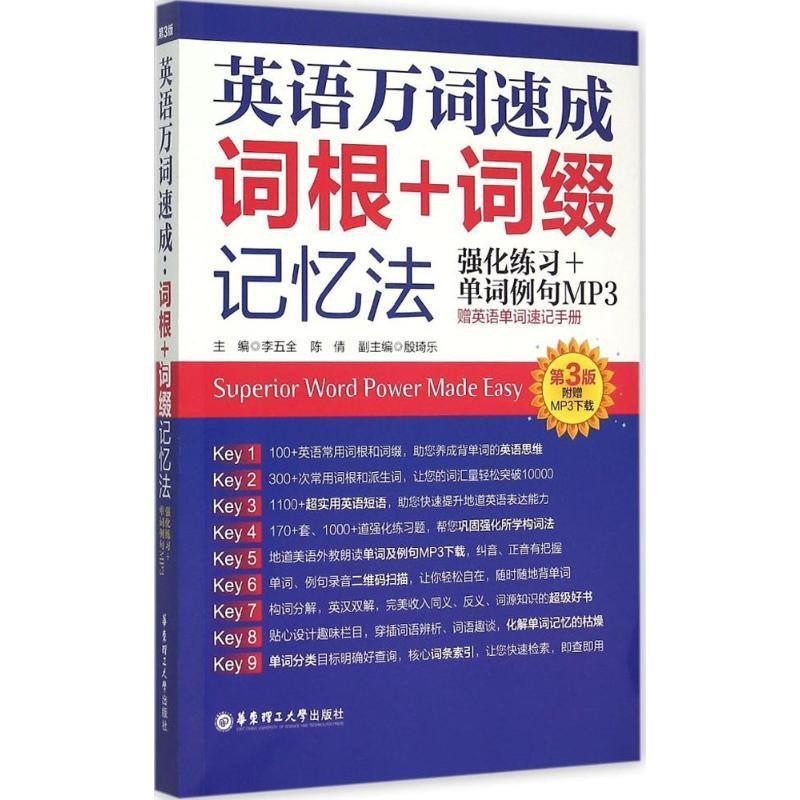 正版包邮英语万词速成：词根+词缀记忆法李五全,陈倩 编华东理工大学出版社9787562842590
