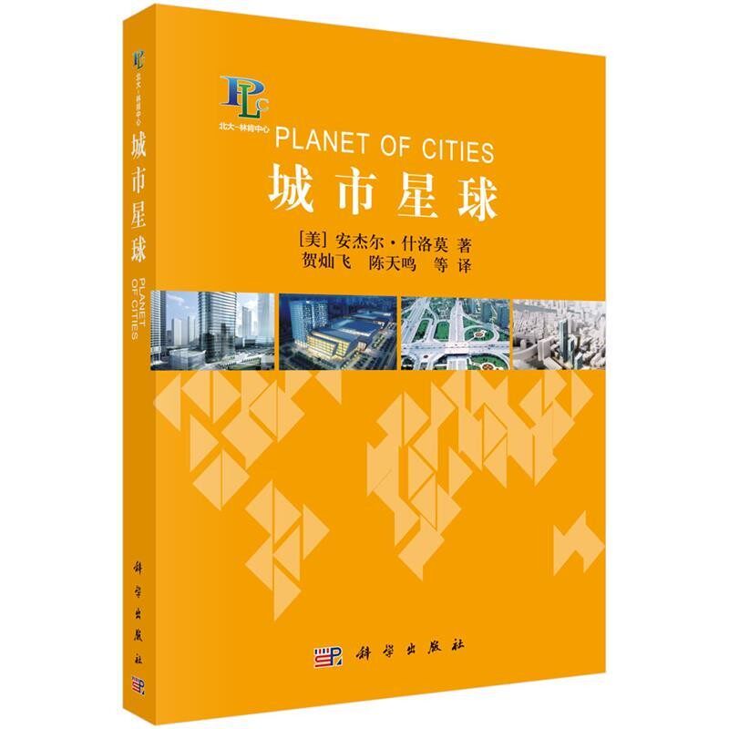 正版包邮城市星球(美)安杰尔&middot;什洛莫著,贺灿飞等译科学出版社9787030420909
