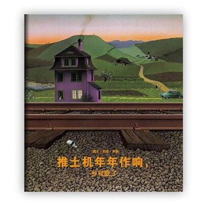 正版包邮推土机年年作响，乡村变了(瑞士)约克·米勒 著新星出版社9787513312745