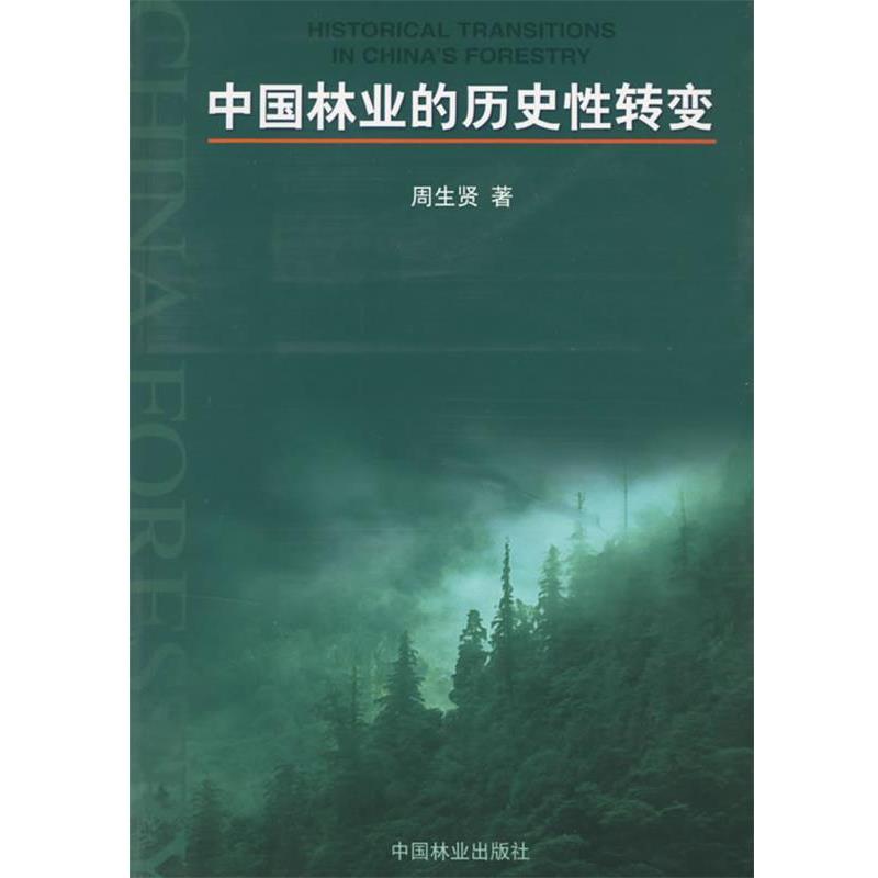 正版包邮中国林业的历史性转变周生贤 著中国林业出版社9787503833250