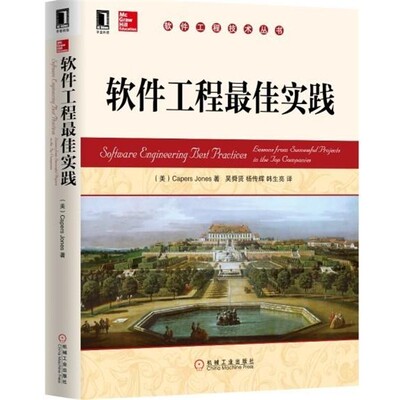 正版包邮软件工程技术丛书:软件工程佳实践[美] Capers Jones 著,吴舜贤,杨传辉,韩生亮 译机械工业出版社9787111445401