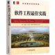 著 包邮 Capers 正版 吴舜贤 译机械工业出版 软件工程佳实践 韩生亮 软件工程技术丛书 社9787111445401 美 杨传辉 Jones