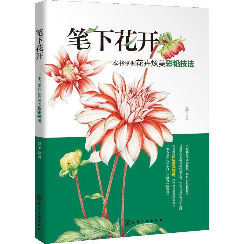 正版包邮笔下花开 一本书掌握花卉炫美彩铅技法赵莹绘 著化学工业出版社9787122324610