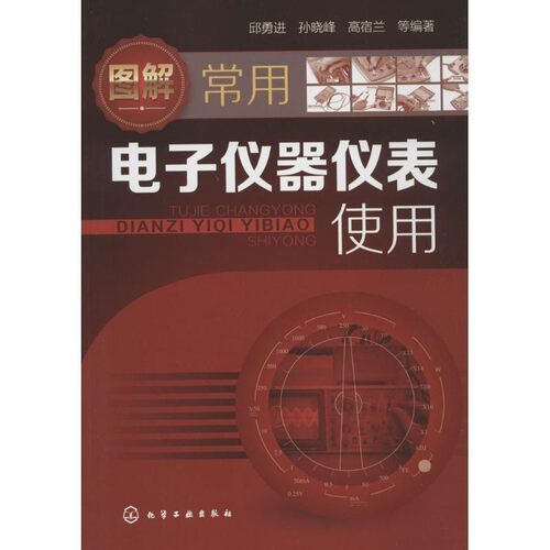 正版包邮图解常用电子仪器仪表使用邱勇进孙晓峰高宿兰化学工业出