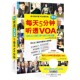 包邮 主编海豚出版 每天五分钟听透VOA方振宇 张西环 社9787511013613 著 正版