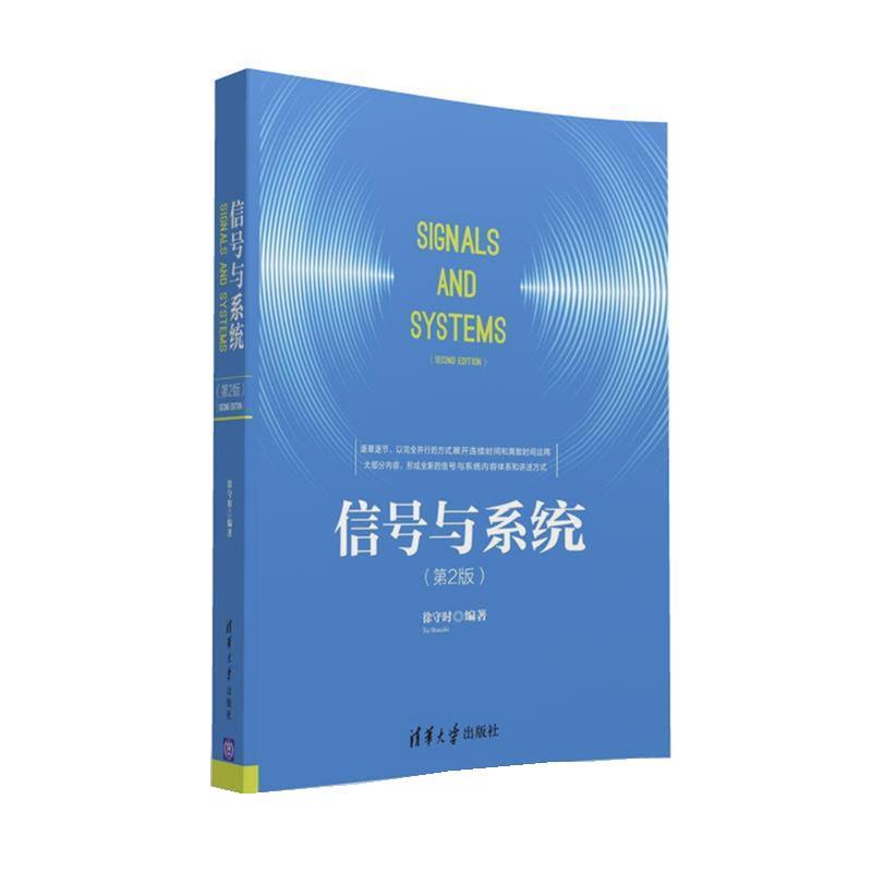 正版包邮信号与系统徐守时清华大学出版社9787302415619