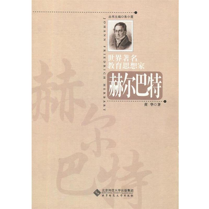 正版包邮世界著名教育思想家:赫尔巴特黄华　著北京师范大学出版