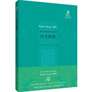 正版包邮外研社双语读库:时光机器(英)威尔斯 著,秦晓 译外语教学与研究出版社9787560088426