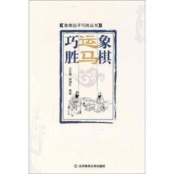 正版包邮象棋运马巧胜方长勤,温满红 著北京体育大学出版社9787564406424