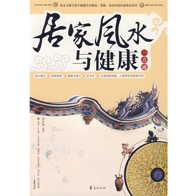 正版包邮居家风水与健康一点通周传林华夏出版社9787508052366