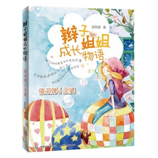 正版包邮辫子姐姐成长物语-催泪弹小巫婆郁雨君　著,童趣出版有限公司　编人民邮电出版社9787115280190