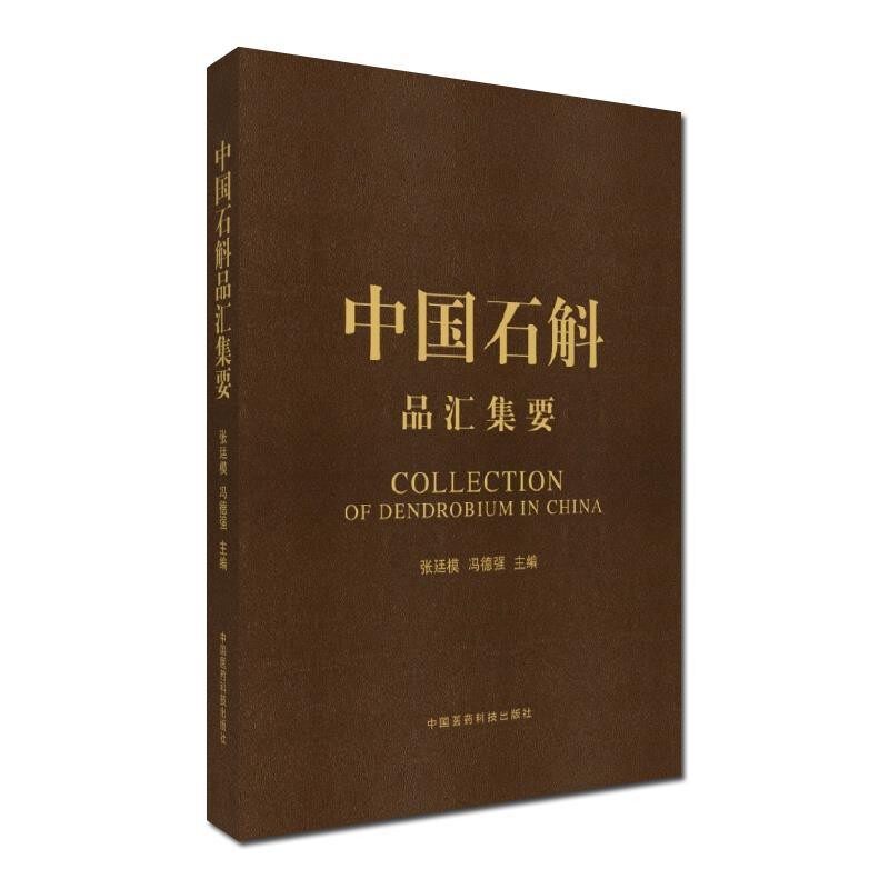 正版包邮中国石斛品汇集要张廷模,冯德强 著中国医药科技出版社9787506756952