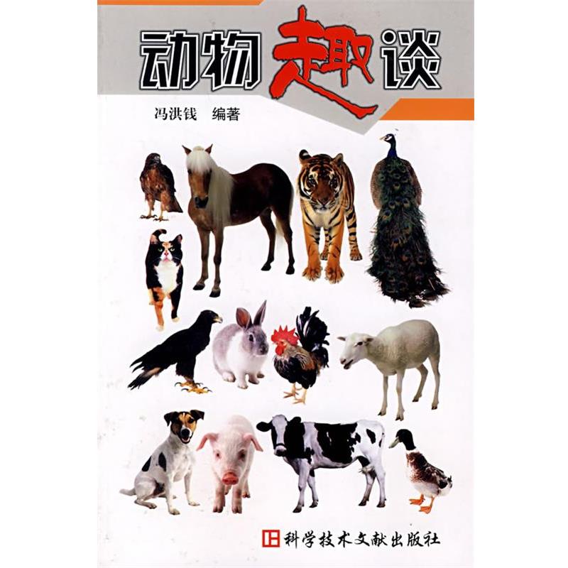 正版包邮动物趣谈冯洪钱　编著科技文献出版社9787502359133