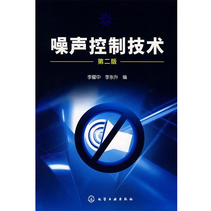 正版包邮噪声控制技术 第二版李耀中,李东升　编化学工业出版社97