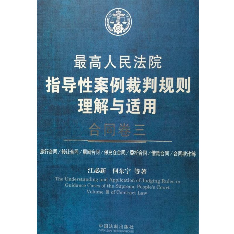 正版包邮最高人民法院指导性案例裁判规则理解与适用 合同卷三江必新 何东宁等中国法制出版社9787509367421