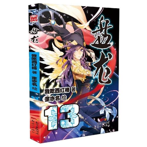 正版包邮盘龙13我爱西红柿著 童亦名绘新世纪出版社9787540593766