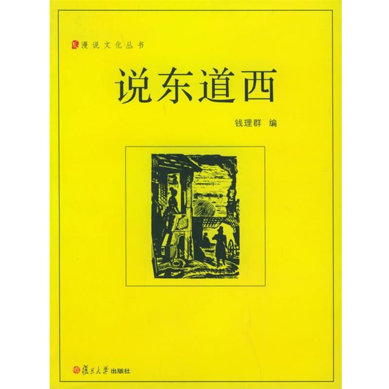 正版包邮说东道西—漫说文化丛书钱理群 编复旦大学出版社9787309044751