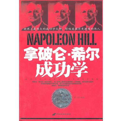 正版包邮拿破仑 希尔成功学林杰 编著长安出版社发行部9787801757