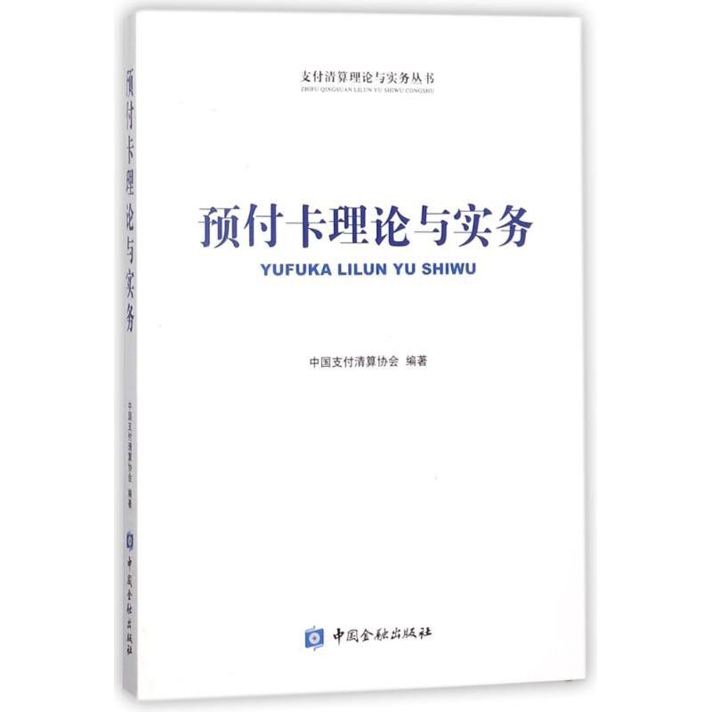 正版包邮预付卡理论与实务编者:中国支付清算协会中国金融出版社9787504990846