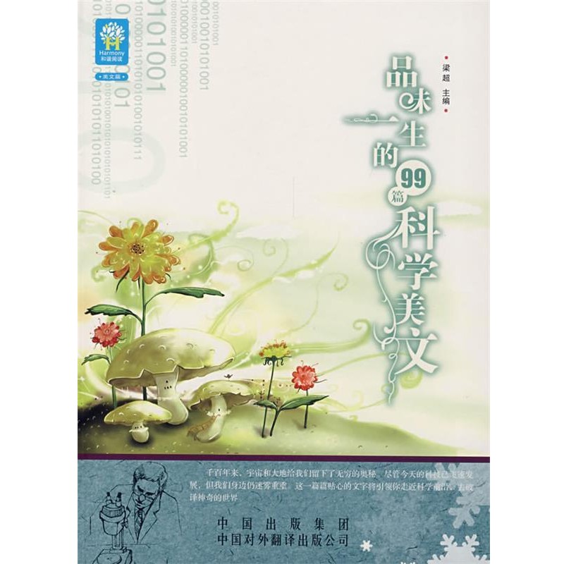 正版包邮品味一生的99篇科学美文梁超 主编中国对外翻译出版公司9787500118893