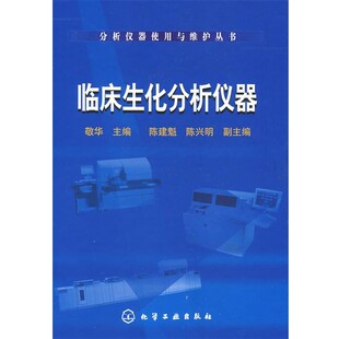 正版包邮分析仪器使用与维护丛书--临床生化分析仪器敬华 主编化学工业出版社9787122038074