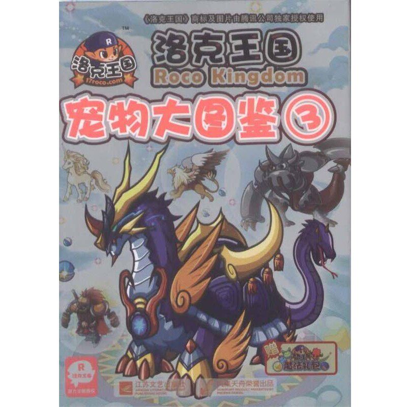 正版包邮洛克王国宠物大图鉴3深圳腾讯计算机有限公司　著,冬日文化传播有限公司江苏文艺出版社9787539944753