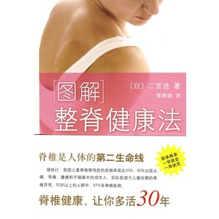 正版包邮图解整脊健康法(日)二宫进　著,贾朝勃　译南海出版公司9787544241489