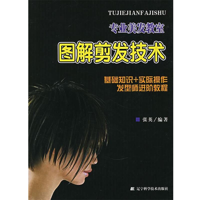 正版包邮专业美发教室:图解剪发技术张英 编著辽宁科学技术出版社9787538151312