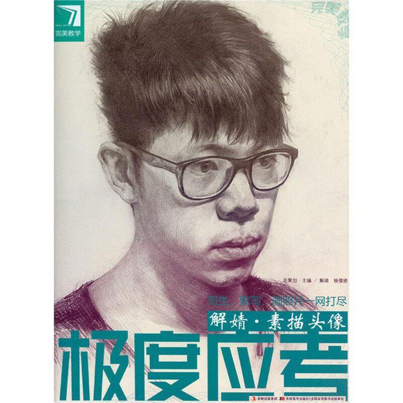 正版包邮完美教学极度应考 解婧·素描头像吉林美术出版社9787538650983