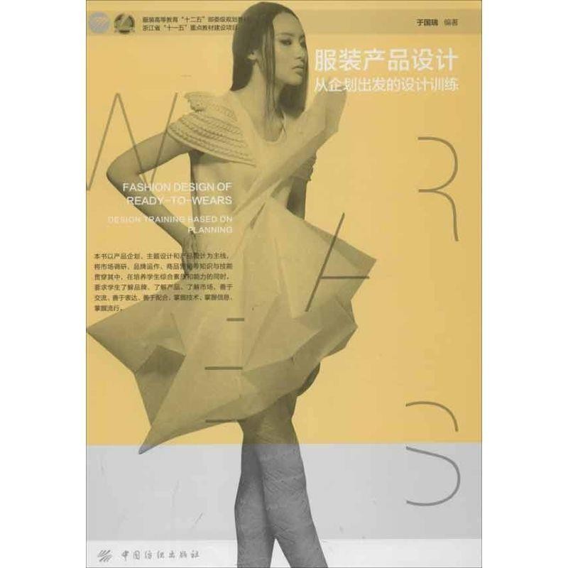 正版包邮服装产品设计:从企划出发的设计训练于国瑞编著中国纺织出版社9787506488570