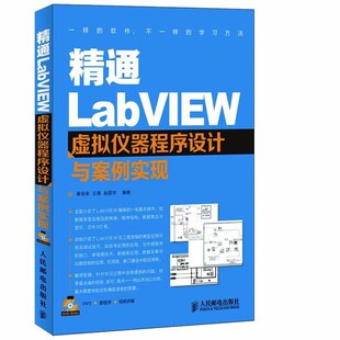 正版包邮精通LabVIEW虚拟仪器程序设计与案例实现章佳荣,王璨,赵国宇 编著人民邮电出版社9787115297693