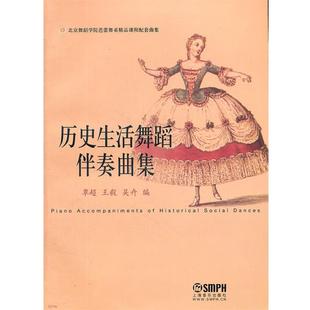 包邮 编上海音乐出版 历史生活舞蹈伴奏曲集覃超 吴卉 社9787807518662 王毅 正版