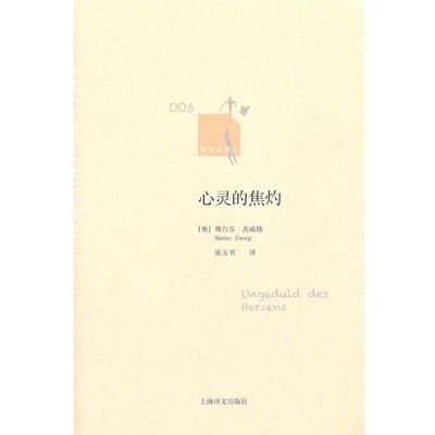 正版包邮心灵的焦灼(奥)茨威格　著,张玉书　译上海译文出版社9787532754571