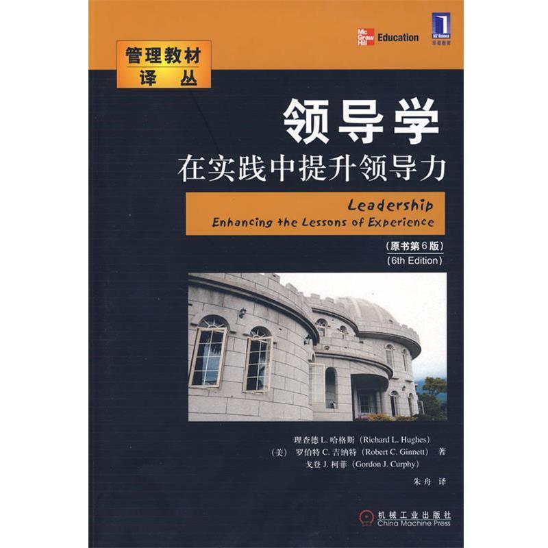 正版包邮领导学在实践中提升领导力（美）哈格斯,吉纳特,柯菲 著,朱舟 译机械工业出版社9787111265290