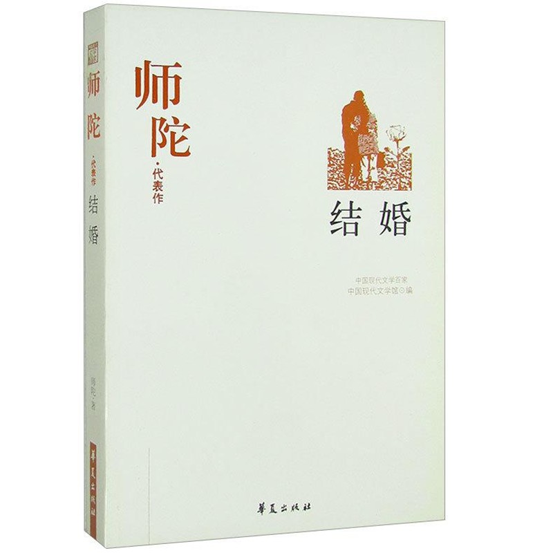 正版包邮师陀中国现代文学馆 编华夏出版社9787508014470