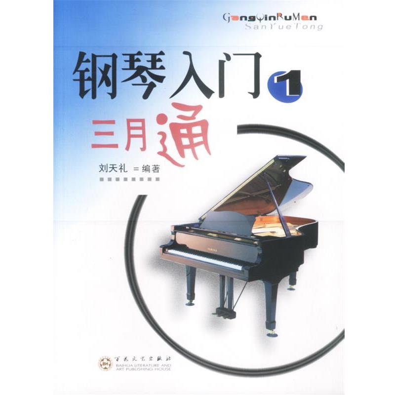 正版包邮钢琴入门三月通 1刘天礼 等编著百花文艺出版社9787530636046