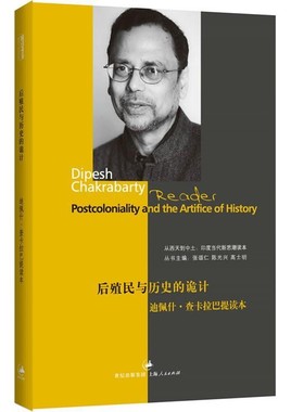 正版包邮后殖民与历史的诡计:迪佩什 查卡拉巴提读本张颂仁,陈光兴,高士明　主编上海人民出版社9787208107120