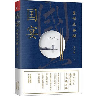 正版包邮国宴:至味在西湖姜晟颖,凤凰联动出品天津科学技术出版社9787557671273