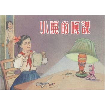 正版包邮小丽的晚课张景祥 绘上海人民美术出版社9787532290475