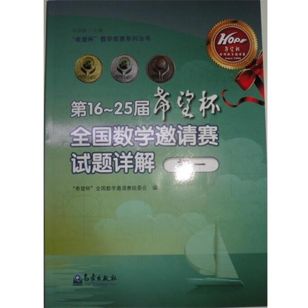 正版包邮初一-第16-25届希望杯全国数学邀请赛试题详解周国镇,“希望杯”全国数学邀请赛组委会 编气象出版社9787502960223
