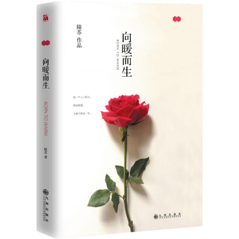 正版包邮向暖而生陆苏九州出版社9787510842795