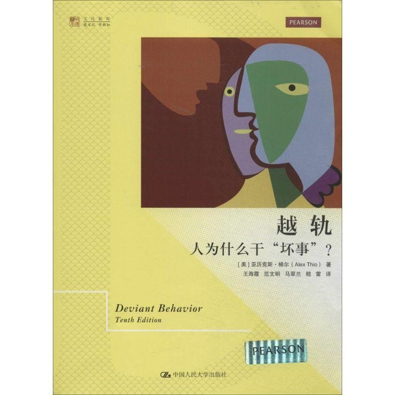 正版包邮越轨:人为什么干“坏事”？(美)梯尔　著,王海霞　等译中国人民大学出版社9787300193212