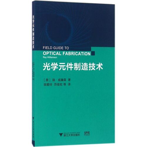 正版包邮光学元件制造技术瑞·威廉森 (Ray Williamson), 田爱玲, 苏俊宏, 等浙江大学出版社9787308157810